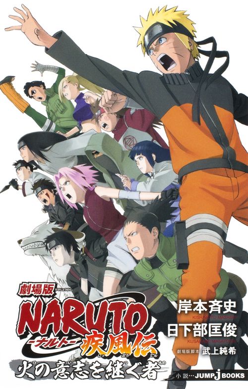 劇場版NARUTO-ナルト-疾風伝火の意志を継ぐ者