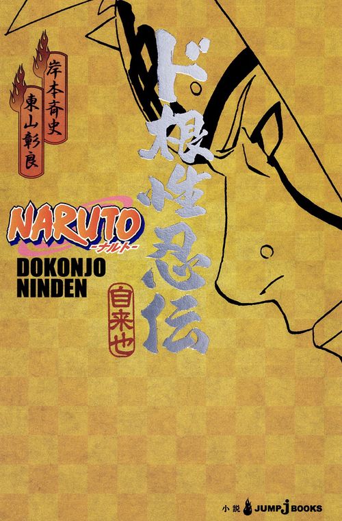 NARUTOナルト ド根性忍伝