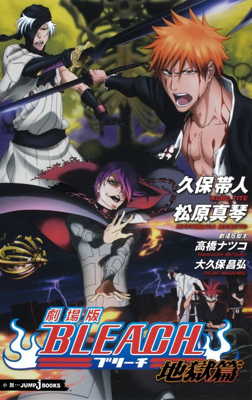 劇場版BLEACH 地獄篇