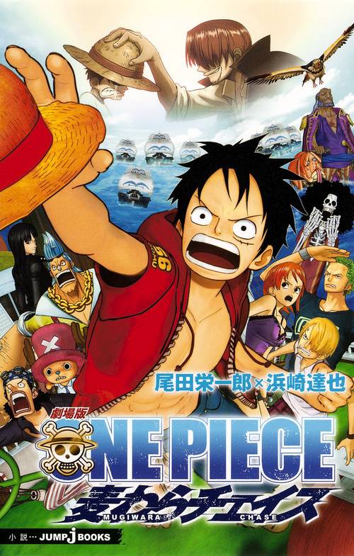 劇場版ONE PIECE 麦わらチェイス