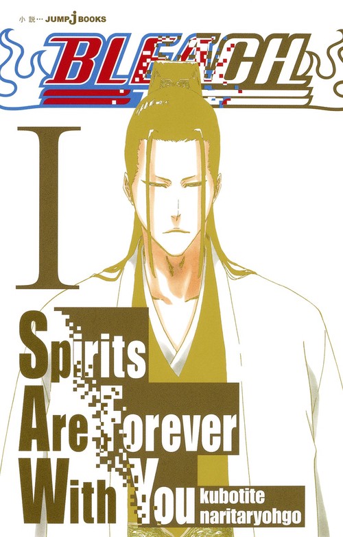 BLEACH 1 Spirits Are Forever With You