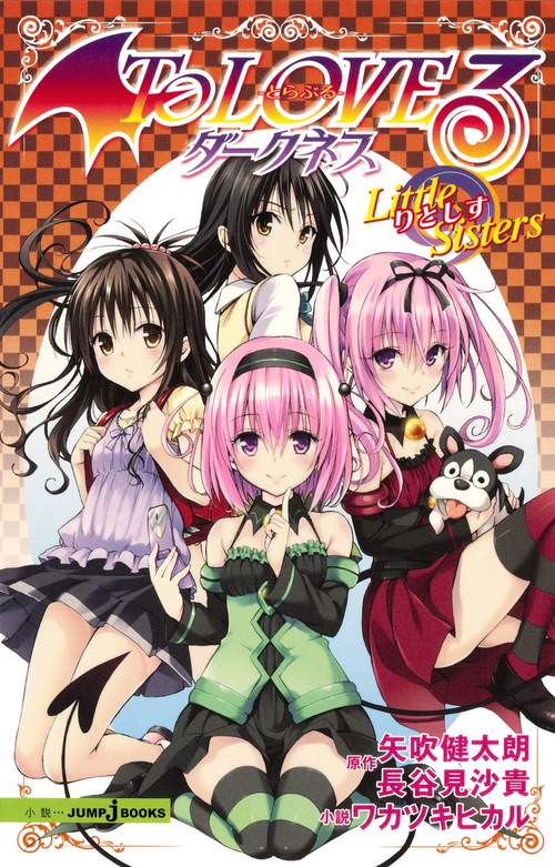 To LOVEる-とらぶる-ダークネスLittle Sisters(りとしす)