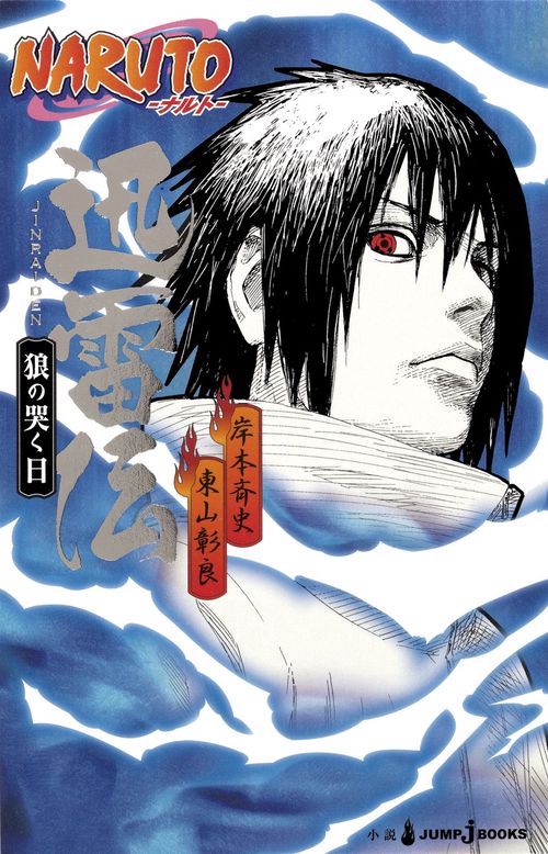 NARUTOナルト 迅雷伝 狼の哭く日