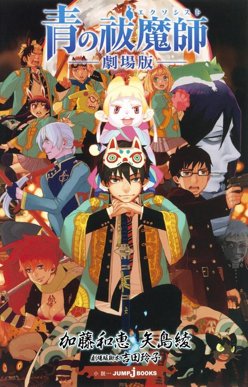 青の祓魔師(エクソシスト)-劇場版-