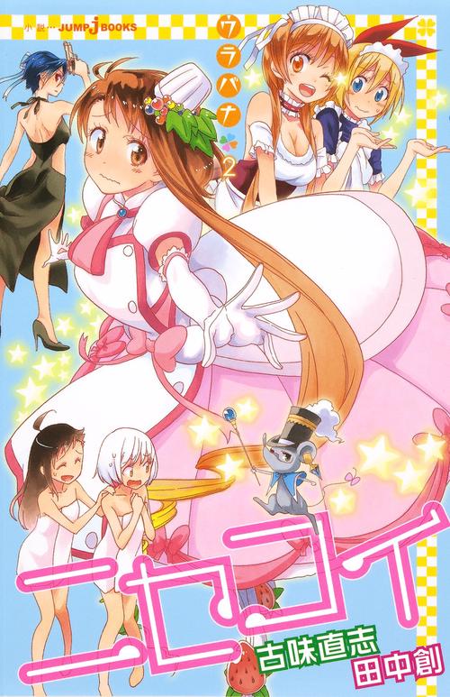 ニセコイ ウラバナ2
