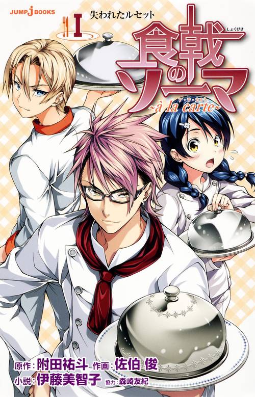 食戟のソーマ〜a la carte〜 1
