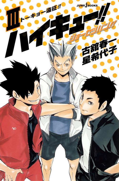 ハイキュー!! ショーセツバン!! 3
