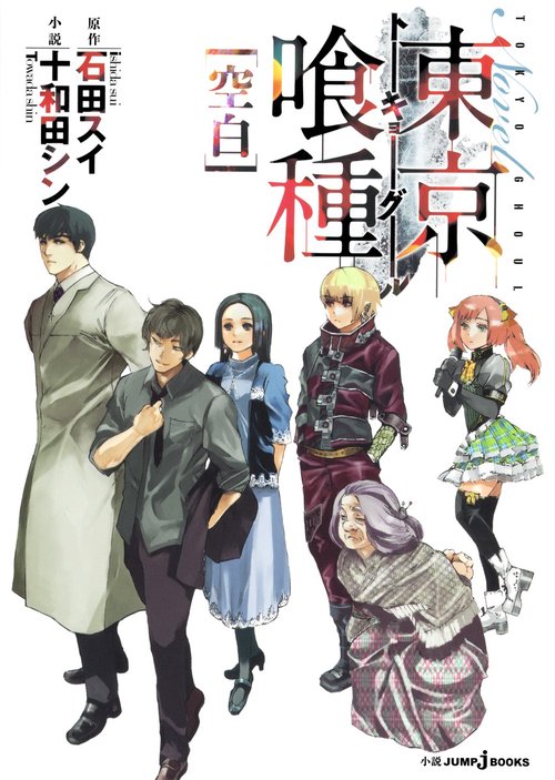 東京喰種トーキョーグール [空白]