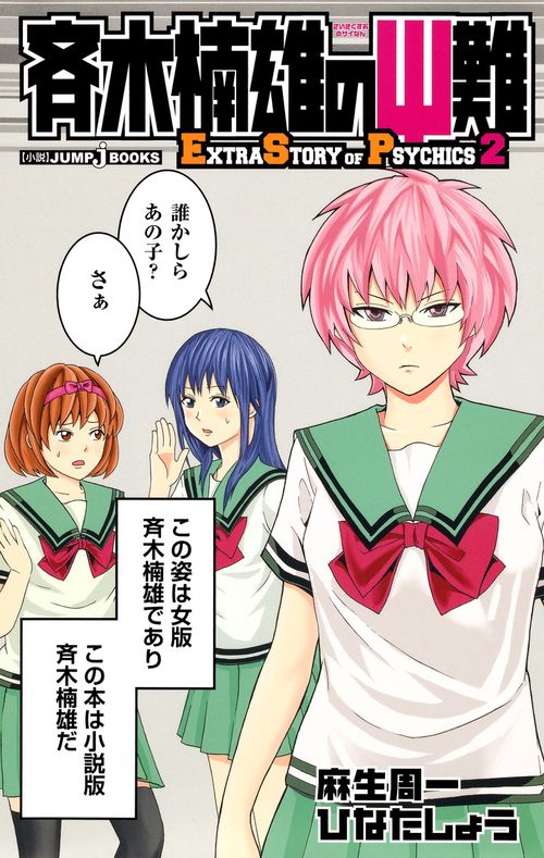 斉木楠雄のサイ難 2 EXTRA STORY OF PSYCHICS