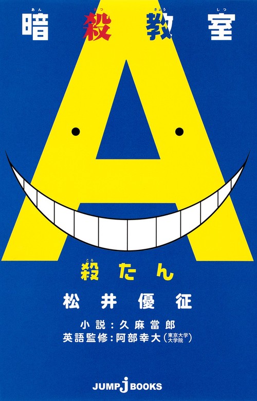 暗殺教室 殺たん