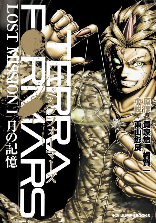 テラフォーマーズLOST MISSION 1