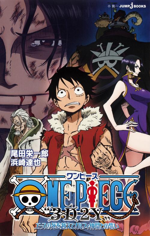 ONE PIECE "3D2Y"エースの死を越えて! ルフィ仲間との誓い