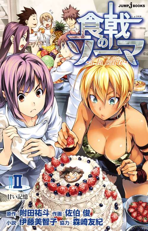食戟のソーマ〜a la carte〜 2