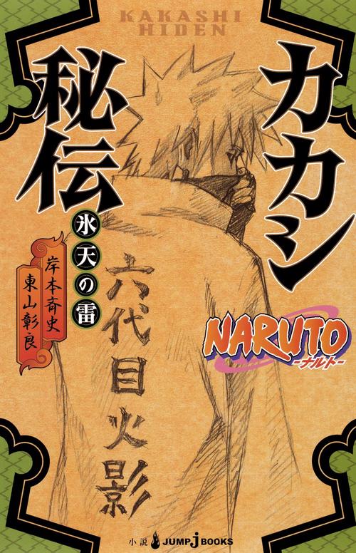 NARUTO-ナルト-カカシ秘伝 氷天の雷