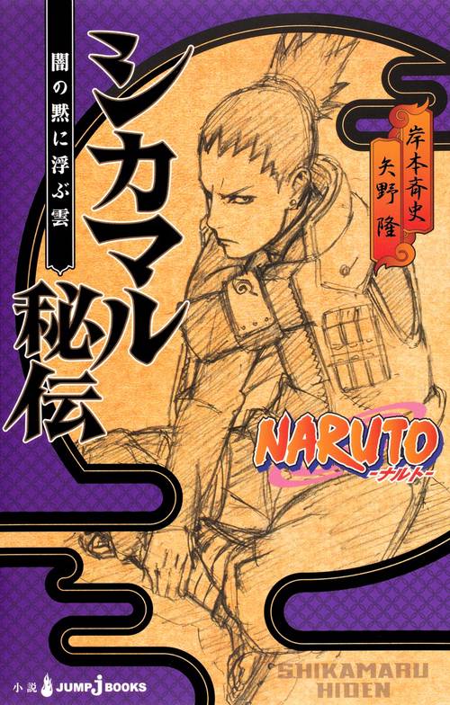 NARUTO-ナルト-シカマル秘伝 闇の黙に浮ぶ雲