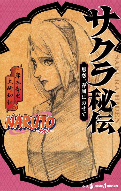 NARUTO-ナルト-サクラ秘伝 思恋、春風にのせて