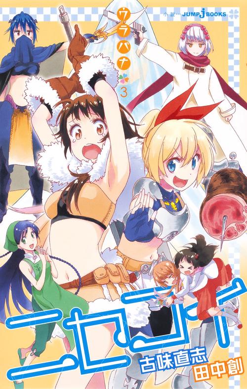 ニセコイ ウラバナ3