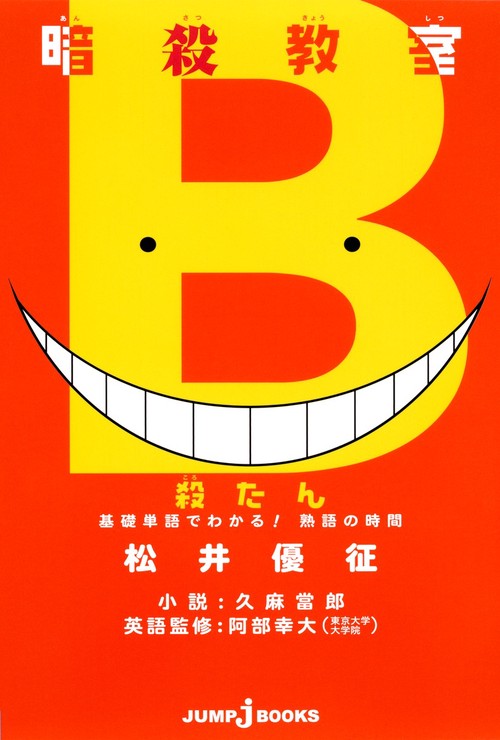 暗殺教室 殺たん 基礎単語でわかる!熟語の時間