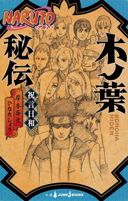 NARUTO-ナルト-木ノ葉秘伝 祝言日和