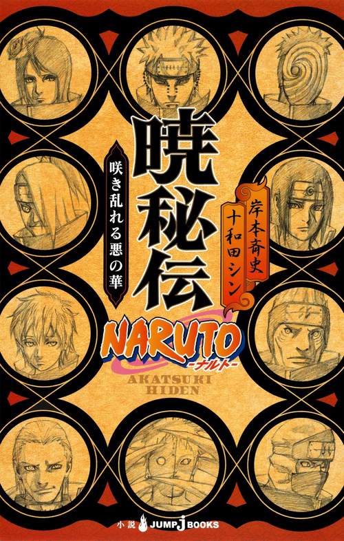 NARUTO-ナルト-暁秘伝 咲き乱れる悪の華