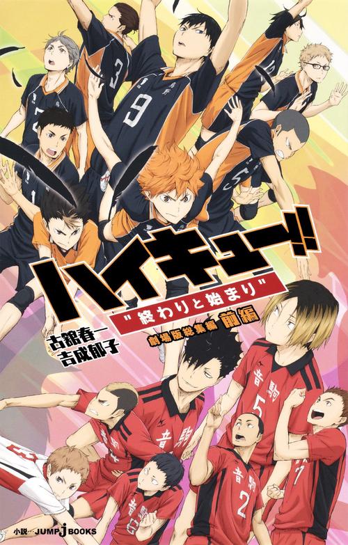 ハイキュー!! 劇場版総集編 前編