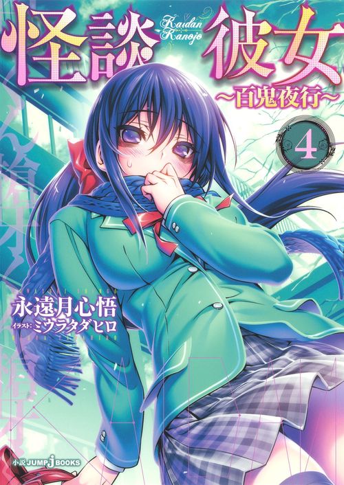 怪談彼女 4