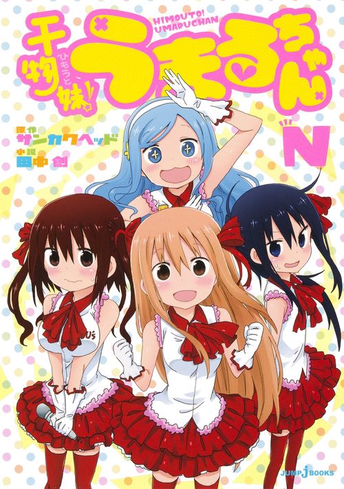 干物妹(ひもうと)!うまるちゃんN