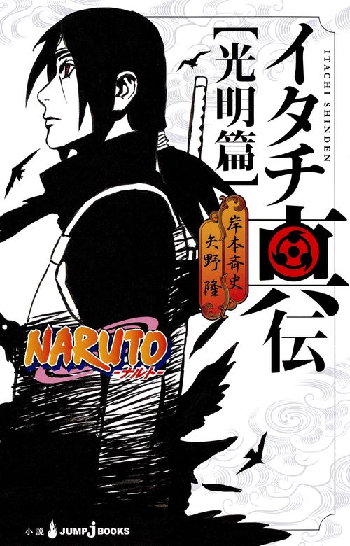 イタチ真伝 NARUTO-ナルト- 光明篇