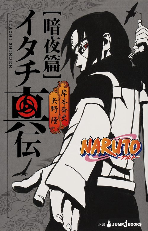 イタチ真伝 NARUTO-ナルト- 暗夜篇