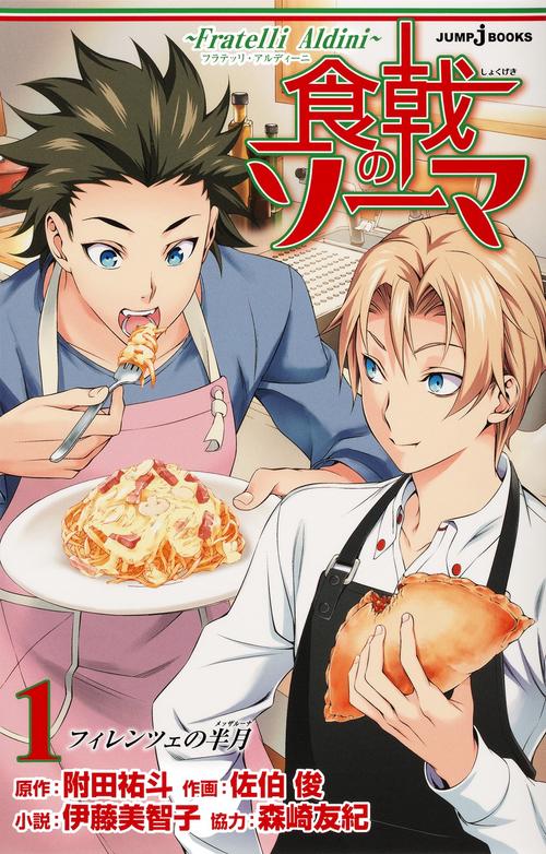 食戟のソーマ〜Fratelli Aldini〜 1