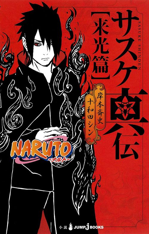 NARUTOナルト サスケ真伝 来光篇
