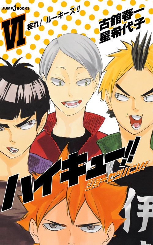 ハイキュー!! ショーセツバン!! 6