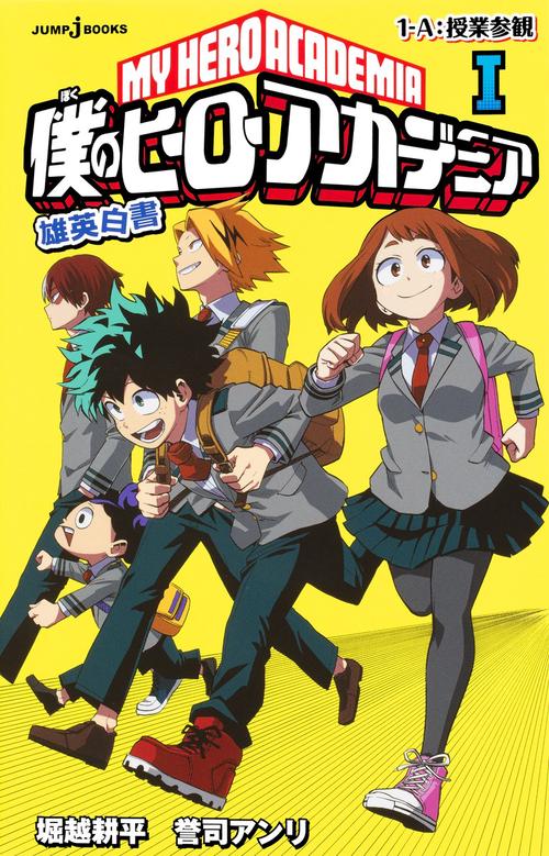 僕のヒーローアカデミア 雄英白書 1