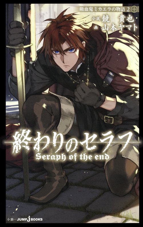 終わりのセラフ 吸血鬼ミカエラの物語 2
