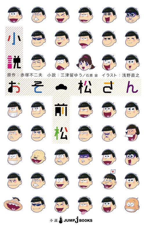 小説おそ松さん 前松