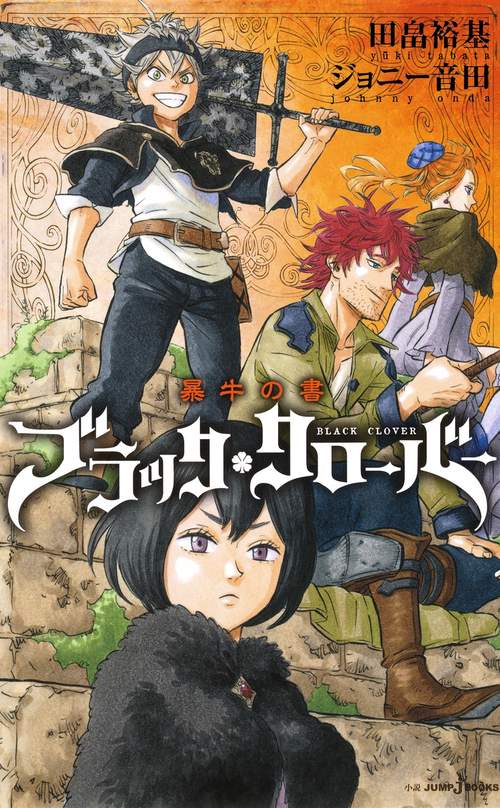 ブラッククローバー暴牛の書
