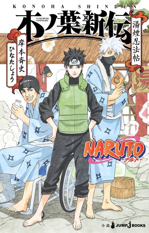 NARUTO-ナルト-木ノ葉新伝 湯煙忍法帖