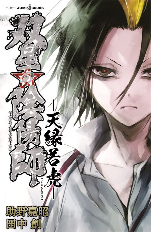双星の陰陽師 天縁若虎