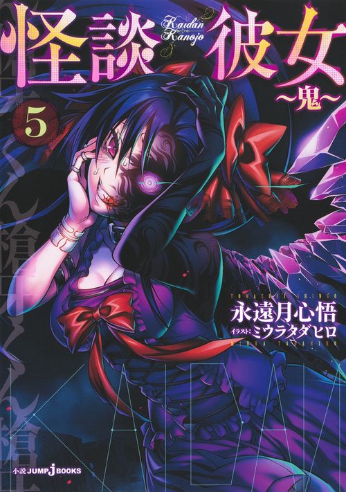 怪談彼女 5