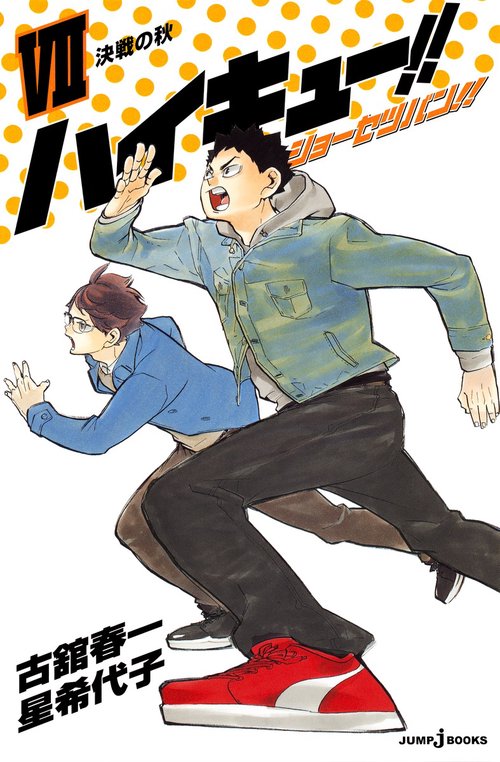 ハイキュー!! ショーセツバン!! 決戦の秋 7