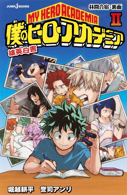 僕のヒーローアカデミア 雄英白書 2