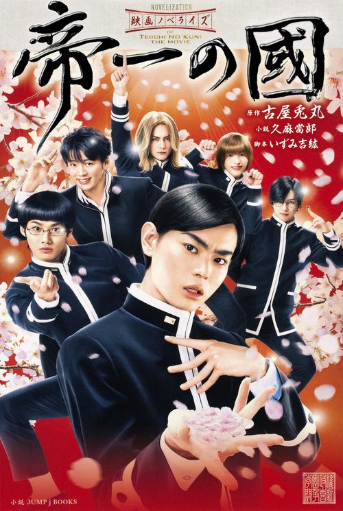 帝一の國 映画ノベライズ