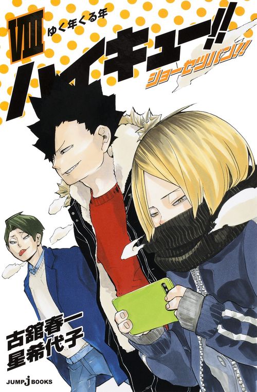 ハイキュー!!ショーセツバン!! 8