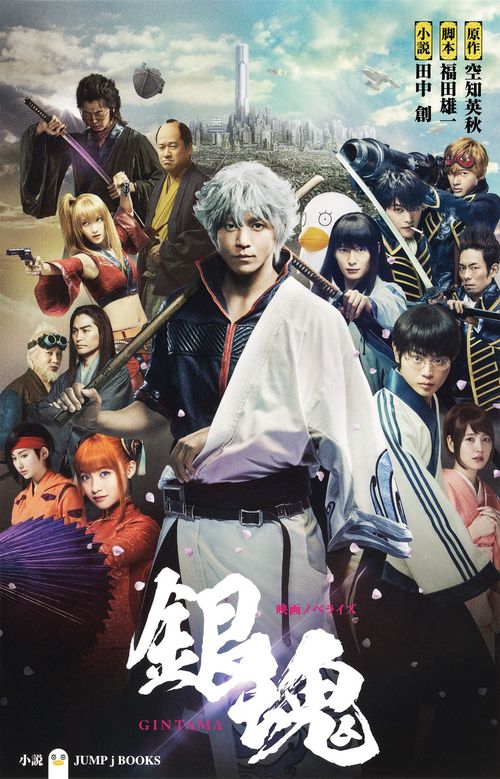 銀魂 映画ノベライズ