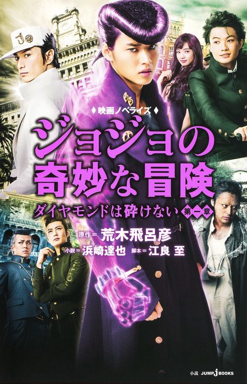 ジョジョの奇妙な冒険ダイヤモンドは砕けない第一章 映画ノベライズ