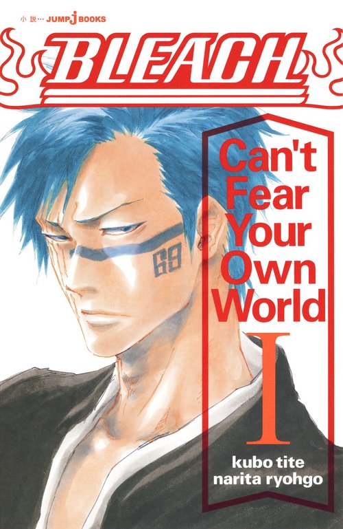 BLEACH Can't Fear Your Own World 1 – 丸善ジュンク堂書店ネットストア