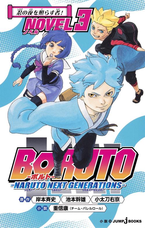 BORUTO-ボルト- NARUTO NEXT GENERATIONS NOVEL3