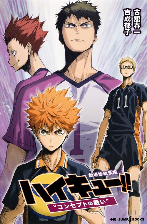 ハイキュー!! 劇場版総集編 〔4〕