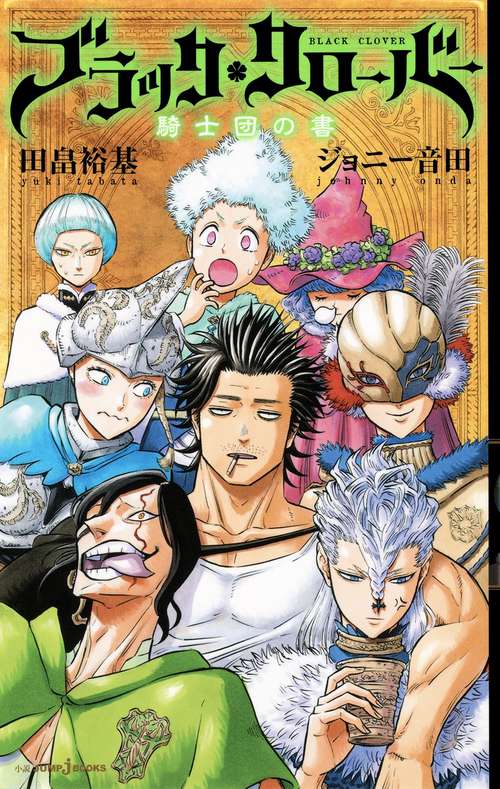 ブラッククローバー騎士団の書