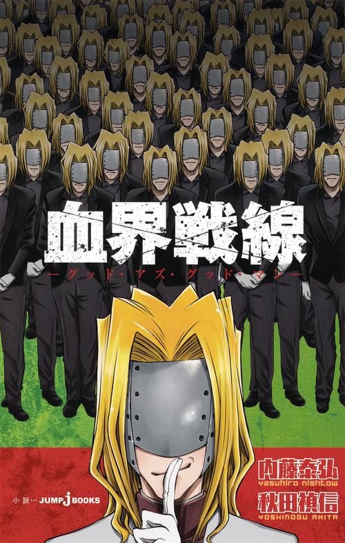 血界戦線 〔2〕
